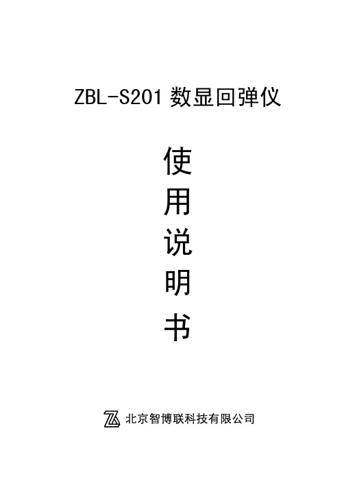 S201数显回弹仪使用说明书