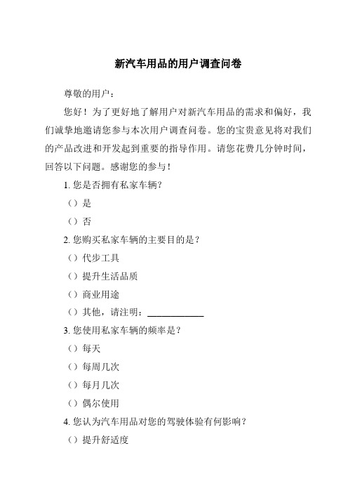 新汽车用品的用户调查问卷