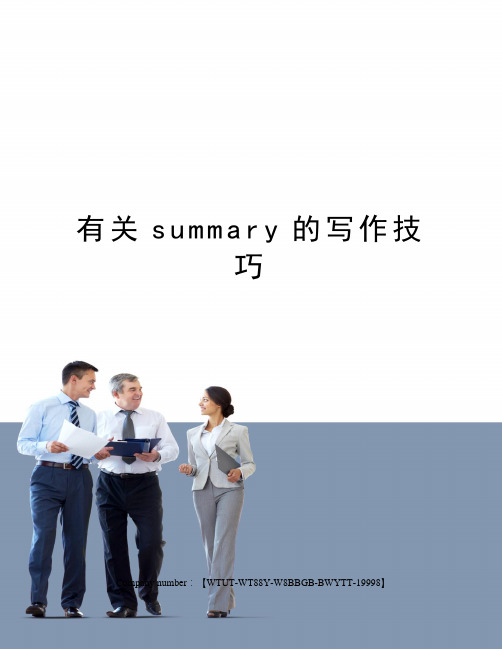 有关summary的写作技巧