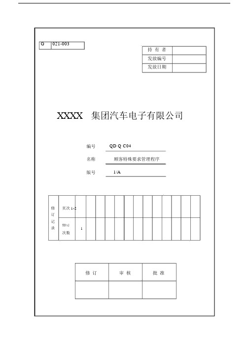 (完整版)顾客特殊要求管理程序.doc