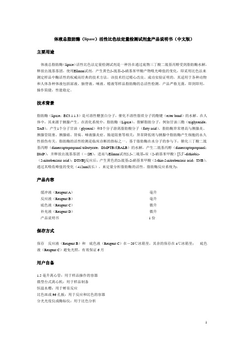 体液总脂肪酶(lipase)活性比色法定量检测试剂盒产品说明