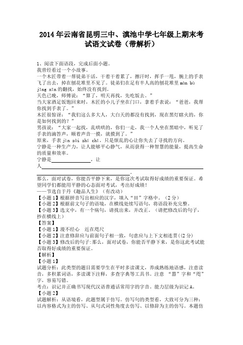 云南省昆明三中、滇池中学2013-2014学年七年级上学期期末考试语文试卷(纯word解析版)新人教版