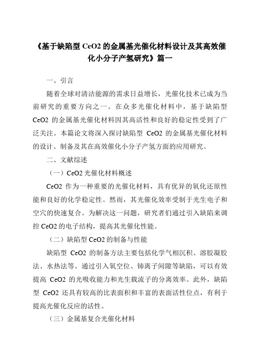 《基于缺陷型CeO2的金属基光催化材料设计及其高效催化小分子产氢研究》范文