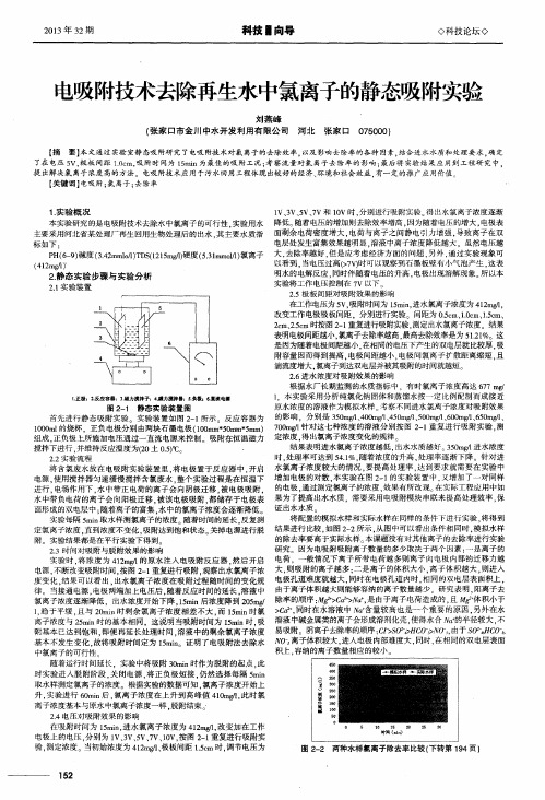 电吸附技术去除再生水中氯离子的静态吸附实验