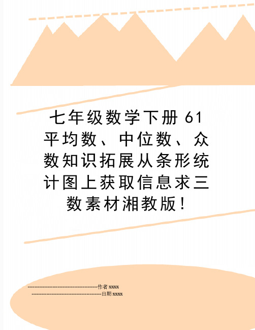 七年级数学下册61平均数、中位数、众数知识拓展从条形统计图上获取信息求三数素材湘教版!