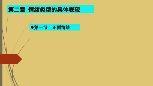 第2章 情绪类型的具体表现《情绪管理》PPT课件