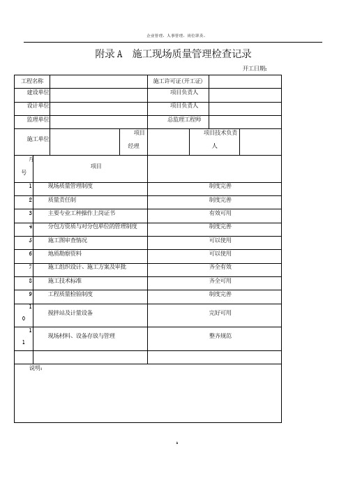 施工现场质量管理检查记录