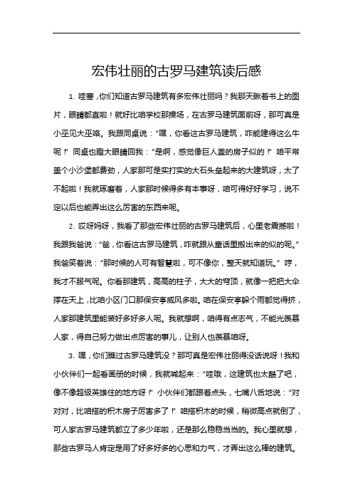 宏伟壮丽的古罗马建筑读后感