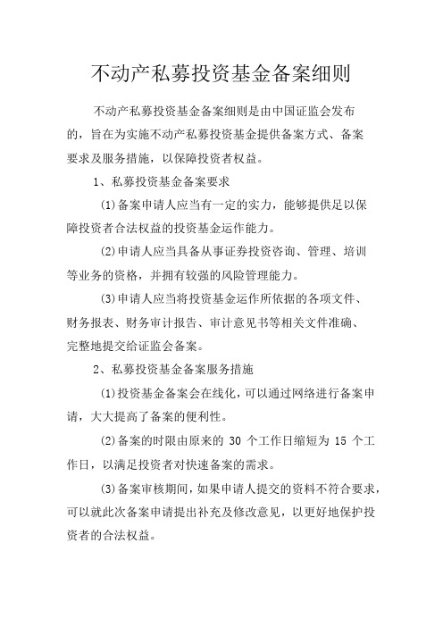 不动产私募投资基金备案细则