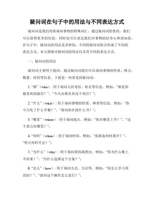 疑问词在句子中的用法与不同表达方式