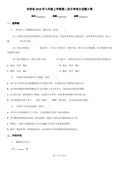 吉林省2019年八年级上学期第二次月考语文试题D卷