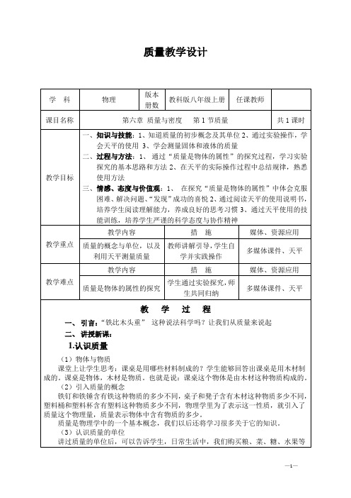 初中物理_质量教学设计学情分析教材分析课后反思