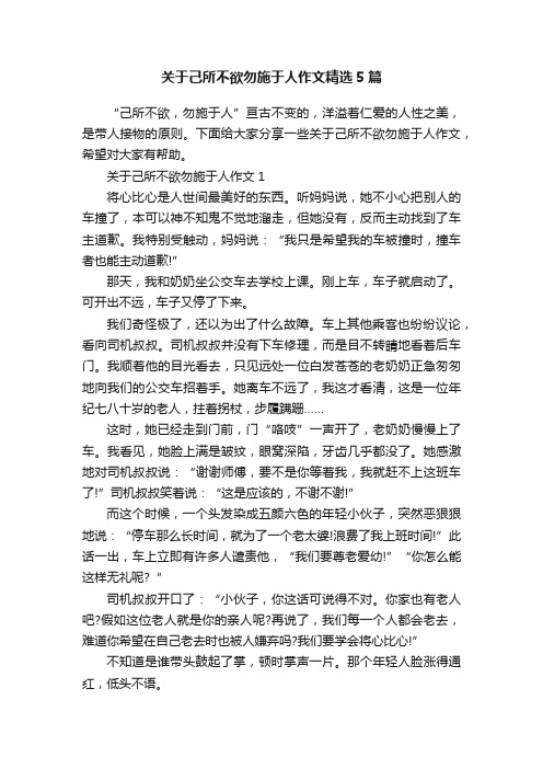 关于己所不欲勿施于人作文精选5篇