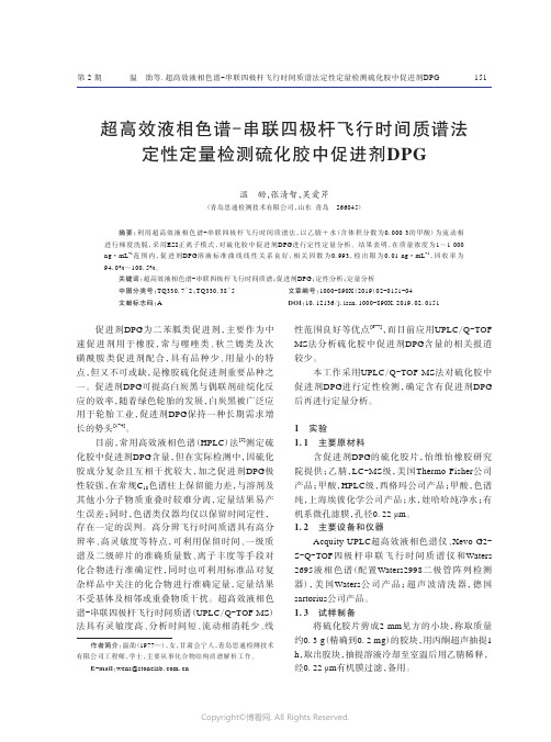 超高效液相色谱-串联四极杆飞行时间质谱法定性定量检测硫化胶中促进剂DPG