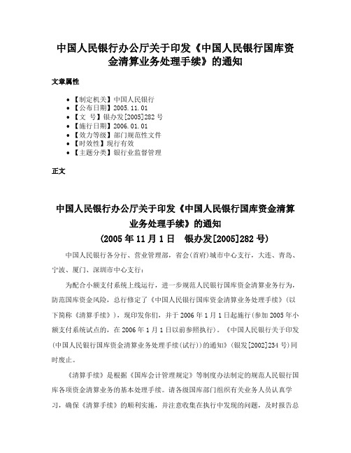 中国人民银行办公厅关于印发《中国人民银行国库资金清算业务处理手续》的通知