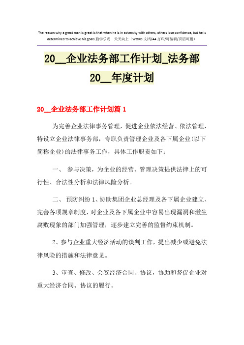 2021年企业法务部工作计划_法务部度计划