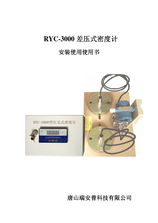 RYC-3000型压差式密度计使用说明书