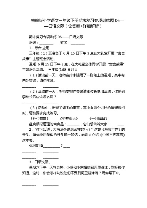 统编版小学语文三年级下册期末复习专项训练题06——口语交际(含答案+详细解析)