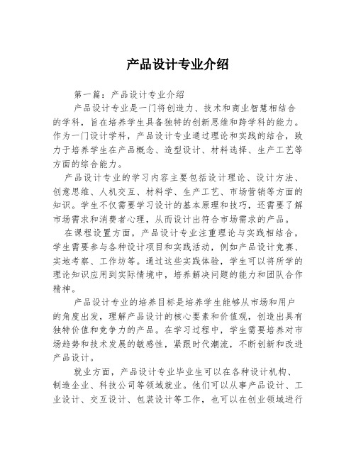 产品设计专业介绍2篇