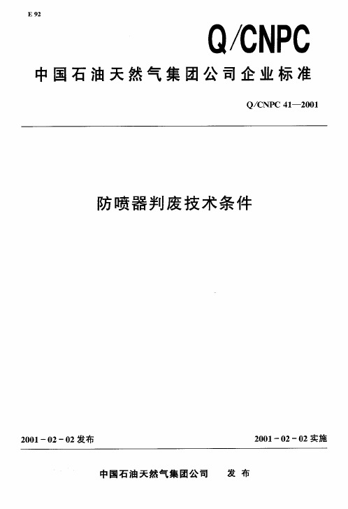 QCNPC_41-2001_防喷器判废技术条件