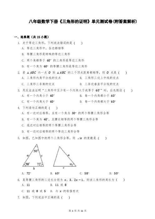 八年级数学下册《三角形的证明》单元测试卷(附答案解析)