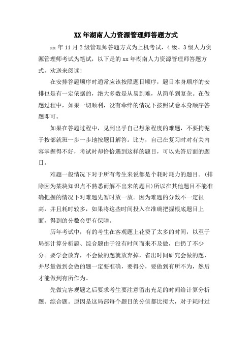 湖南人力资源管理师答题方式