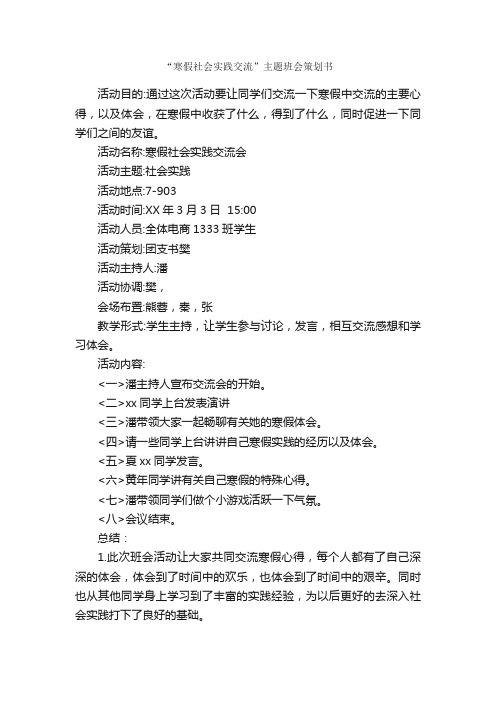 “寒假社会实践交流”主题班会策划书_班级活动策划书_