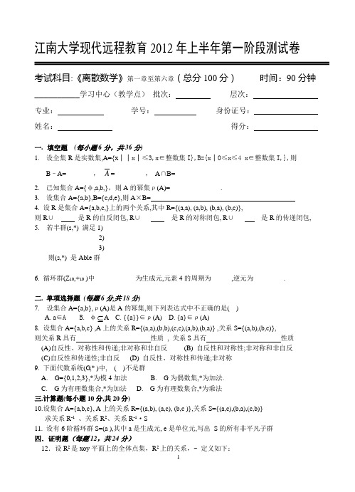 江大《离散数学》第一次离线作业