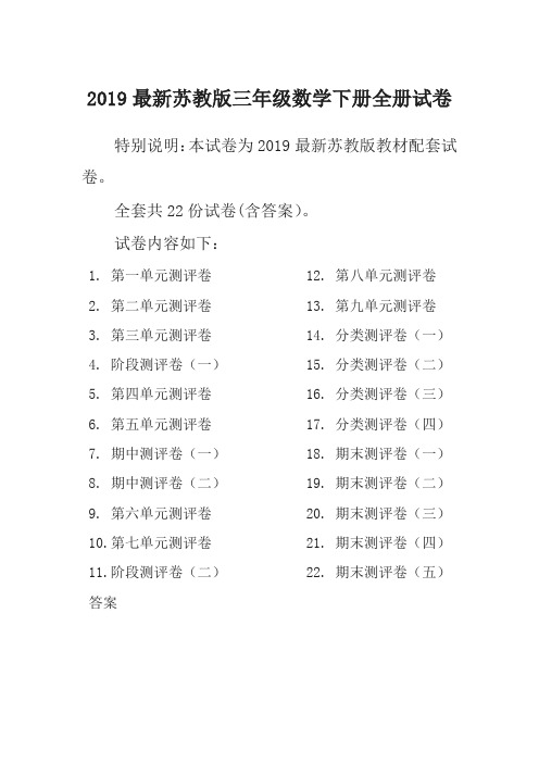 2019春新苏教版3三年级数学下册全册单元测试卷含期中期末试题全套共22份及答案-名校密卷