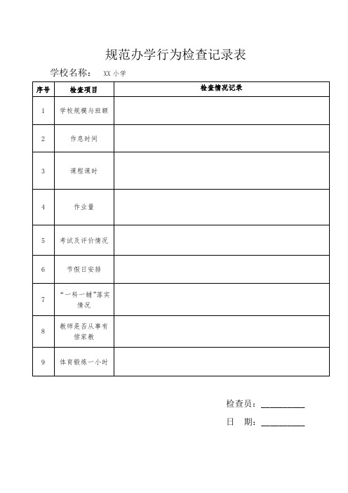 学校规范办学行为检查记录表