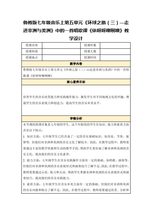 鲁教版七年级音乐上第五单元《环球之旅(三)—走进非洲与美洲》中的一首唱歌课《依呀呀噢咧噢》教学设计