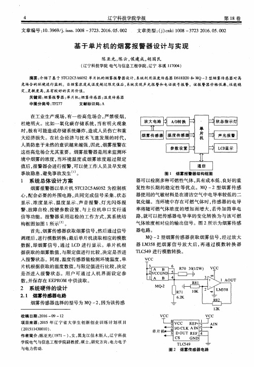 基于单片机的烟雾报警器设计与实现