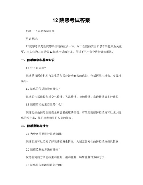 12院感考试答案