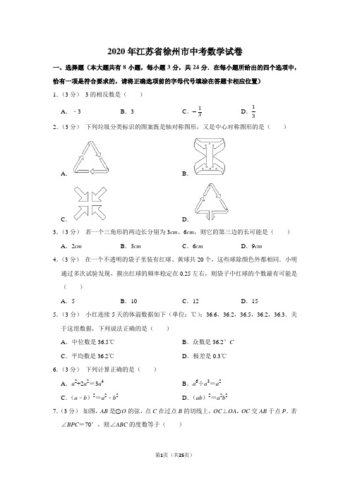 2020年江苏省徐州市中考数学试卷及答案