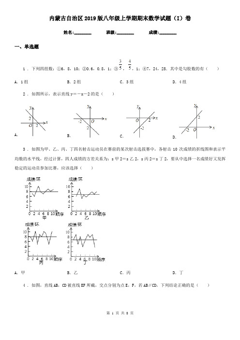 内蒙古自治区2019版八年级上学期期末数学试题(I)卷