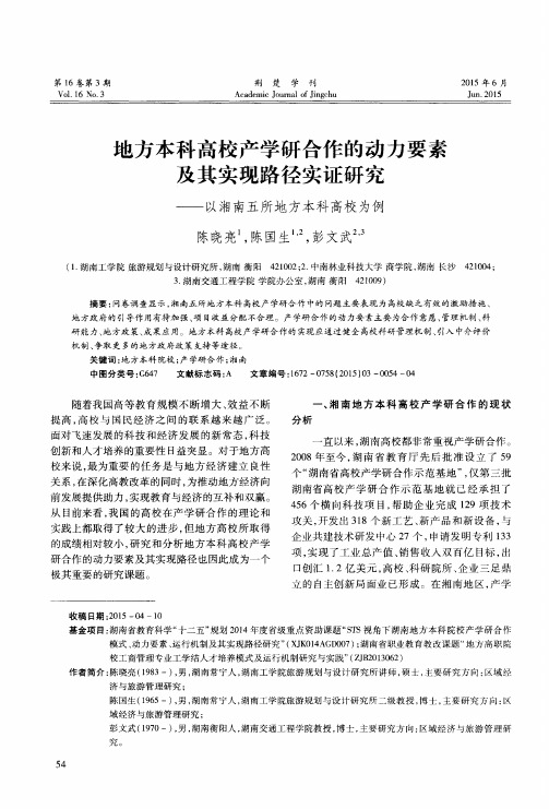 地方本科高校产学研合作的动力要素及其实现路径实证研究——以湘