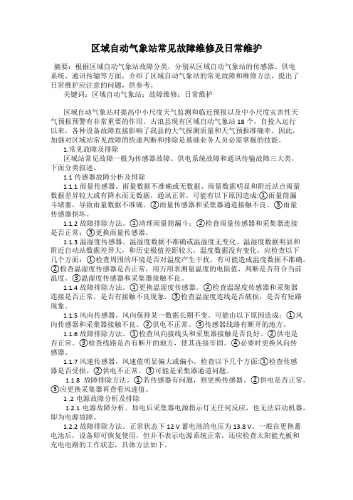 区域自动气象站常见故障维修及日常维护