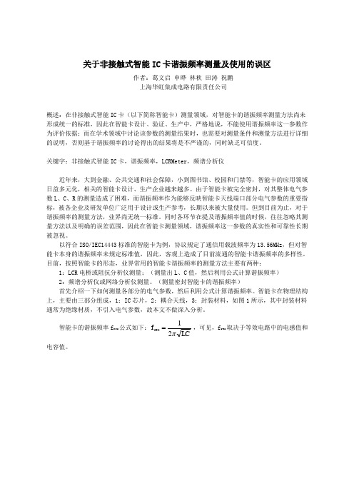 关于非接触式智能IC卡谐振频率测量及使用的误区