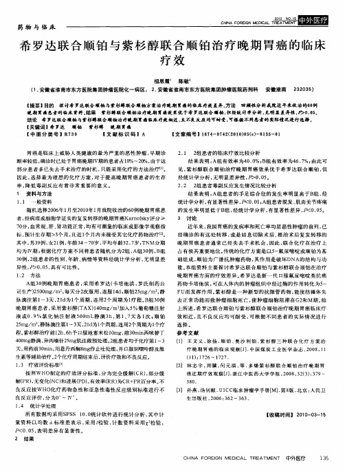 希罗达联合顺铂与紫杉醇联合顺铂治疗晚期胃癌的临床疗效