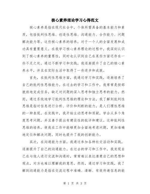 核心素养理论学习心得范文