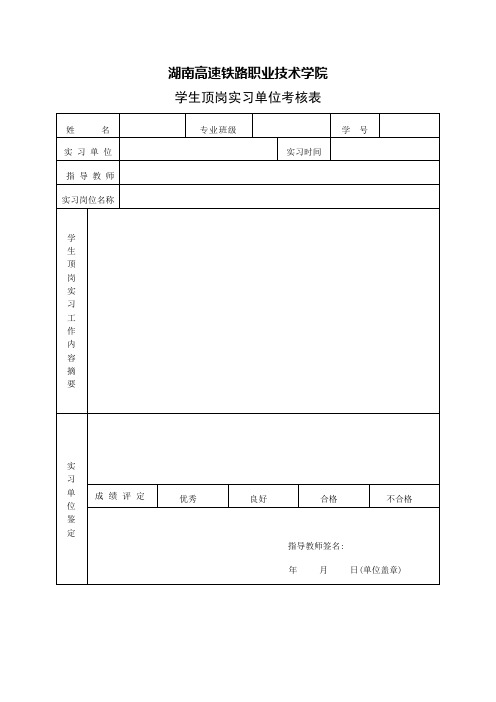 实习报告、单位考核表