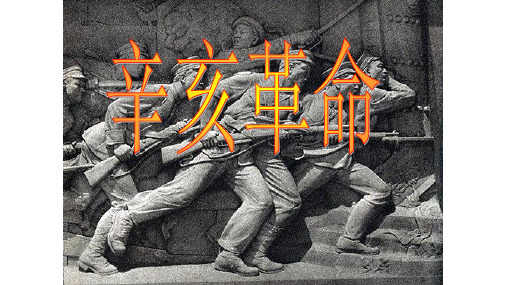 辛亥革命 PPT课件