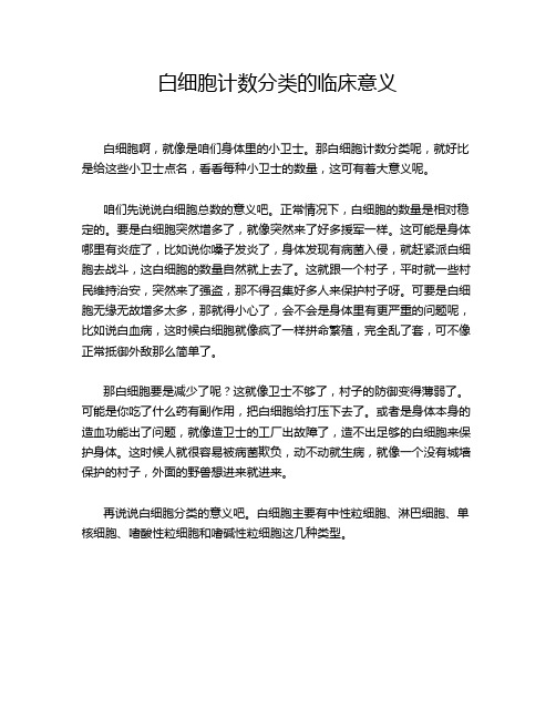 白细胞计数分类的临床意义