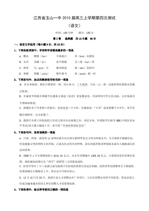 江西省玉山一中高三上学期第四次测试(语文).doc