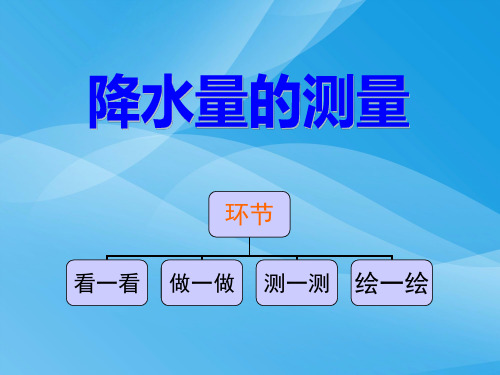 科教版四上《降水量的测量》课件课件PPT