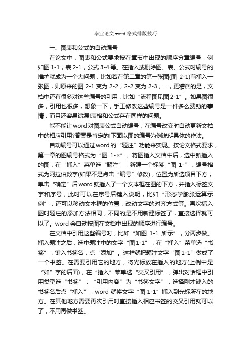 毕业论文word格式排版技巧_论文格式_