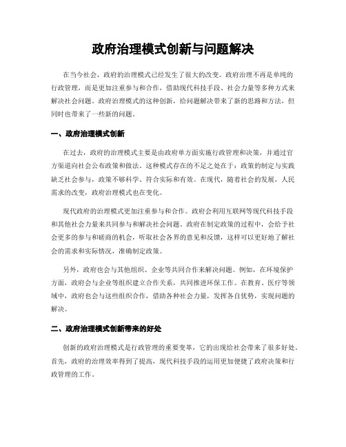 政府治理模式创新与问题解决