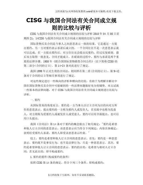 CISG与我国合同法有关合同成立规则的比较与评析