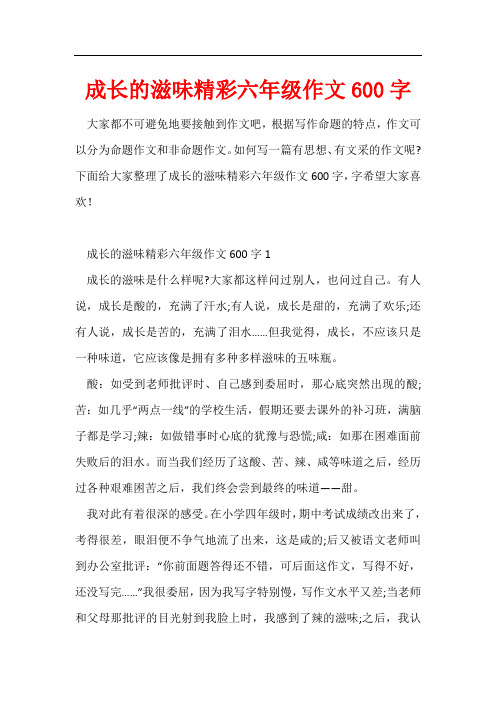 成长的滋味精彩六年级作文600字