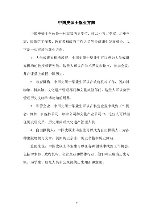 中国史硕士就业方向